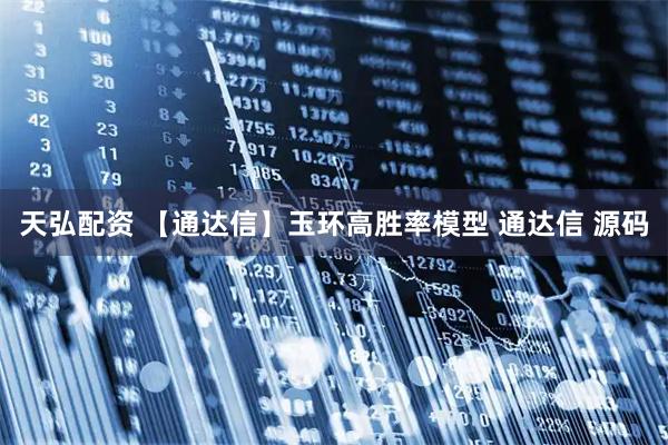 天弘配资 【通达信】玉环高胜率模型 通达信 源码